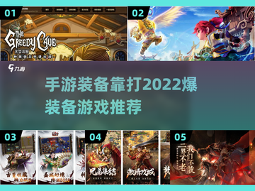 🔥2022必玩！爆装备手游推荐🎉截图1