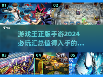游戏王正版手游合集🔥2024必玩清单✨截图1