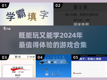 2024年既能玩又能学的🔥游戏合集📖截图1