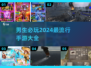 2024男生必玩🔥手游榜单🔥下载大全