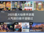 🔥2025最火仙侠手游排行榜✨高人气游戏等你来战！