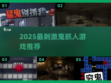 🔥2025鬼抓人游戏TOP榜👻刺激到爆的躲藏对决！截图1