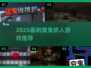 🔥2025鬼抓人游戏TOP榜👻刺激到爆的躲藏对决！