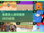 免费双人游戏推荐🔥2025必玩🎮