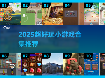 🔥2025超好玩小游戏合集💥玩到停不下来！🎮截图1