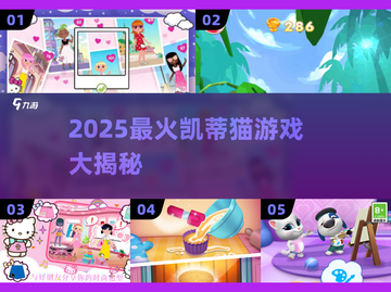 2025超🔥凯蒂猫游戏TOP榜！✨截图1