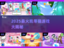 2025超🔥凯蒂猫游戏TOP榜！✨