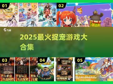 🔥2025超好玩捉宠游戏合集来了！🎮🐾截图1