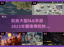 🔥2025必玩欧美风SLG手游下载攻略🎮