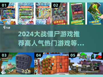 🔥2024必玩僵尸游戏推荐좀截图1