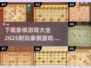 🎯2025最🔥象棋游戏排行！ Chess大师快来下载对战