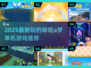 🔥2025最耐玩哆啦A梦单机游戏推荐🎮