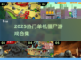 🔥2025最火单机僵尸游戏合集来袭！🎮💥