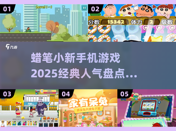 🔥2025必玩！蜡笔小新手机游戏经典推荐🎉截图1
