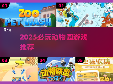 2025必玩！逛动物园游戏大汇总🎡🎮截图1