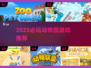 2025必玩！逛动物园游戏大汇总🎡🎮
