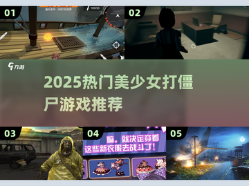 🔥美少女打僵尸游戏大汇总2025💥🎮截图1