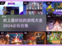 2024必玩🔥史上最好玩的游戏合集💥