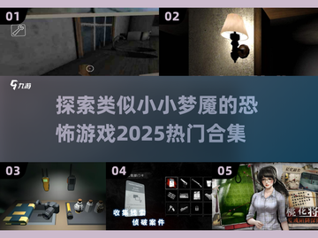 恐怖游戏合集👻！2025热门小小梦魇同类推荐🔥截图1
