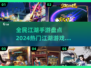 🔥2024全民江湖手游大起底，这些热门游戏你玩过吗？🔥
