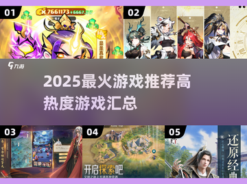 🔥2025最火游戏榜单💥高热度游戏全汇总🎮截图1
