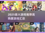🔥2025最火游戏榜单💥高热度游戏全汇总🎮
