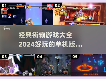 🔥街霸迷必看！经典街霸游戏下载大全🎉截图1