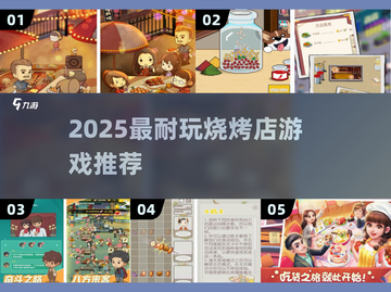 🔥2025必玩！烧烤店游戏下载合集💥截图1
