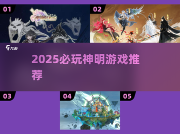 🔥2025必玩神明游戏TOP榜💥截图1