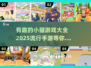 萌猫来袭！🐱2025最火小猫手游大全✨