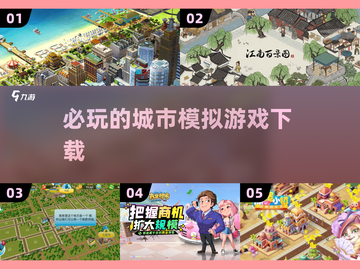 2025必玩🔥城市模拟建设游戏下载📚截图1
