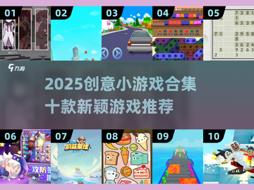 2025创意小游戏合集🔥10款脑洞大开的神作推荐🎮截图1