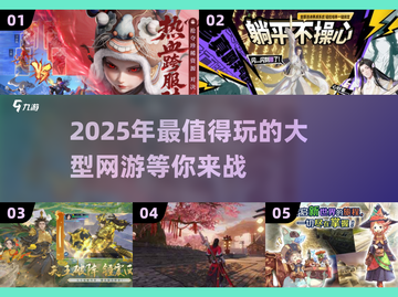 2025必玩🔥超耐打大型网游盘点 MMO玩家冲鸭🎮截图1