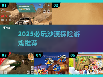 🏜2025必玩沙漠旅行游戏大揭秘！截图1