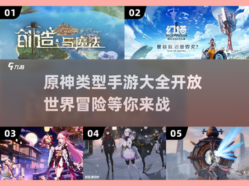 🔥媲美原神！这些手游你绝对不能错过🎉截图1