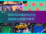 🔥2024超好玩台球游戏推荐，快来下载体验！🎯