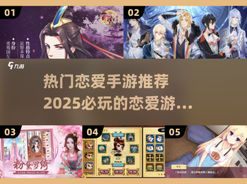 2025必玩🔥恋爱手游TOP5✨心动从这里开始！截图1
