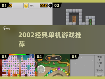 🎮2002年神作单机游戏大揭秘！截图1