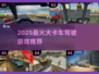 🔥2025最燃大卡车驾驶游戏推荐！🎮