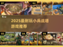 🔥2025最火小兵战塔游戏合集！🎮