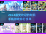 2024超🔥耐玩手机游戏排行榜✨📌