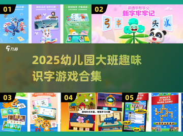 🔥幼儿园大班识字游戏合集2025✨截图1