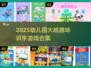 🔥幼儿园大班识字游戏合集2025✨