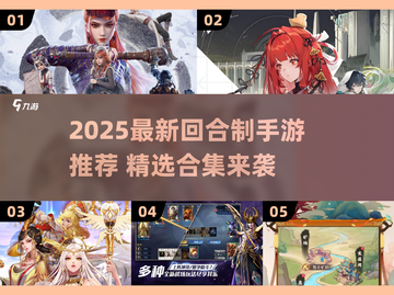 🔥2025最新回合制手游大揭秘！🎮必玩合集速览截图1