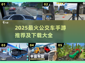 🚌2025超好玩公交车手游推荐！🔥截图1