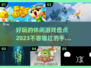 2023超🔥休闲手游推荐🎉下载必玩