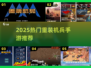 🔥2025重装机兵手游TOP5💥