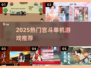 🔥2025宫斗神作！单机爆款上线👑