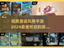 暗黑童话风手游推荐🔥2024最耐玩人气榜✨