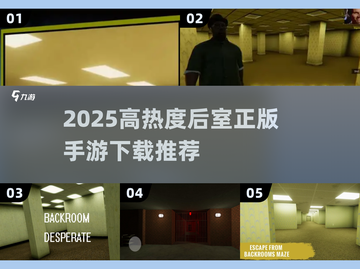 2025🔥后室手游TOP榜🎮高热度正版推荐截图1